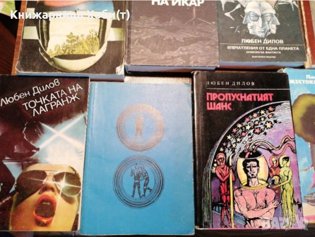 Любен Дилов - Комплект от 13 книги , снимка 4 - Художествена литература - 40854804