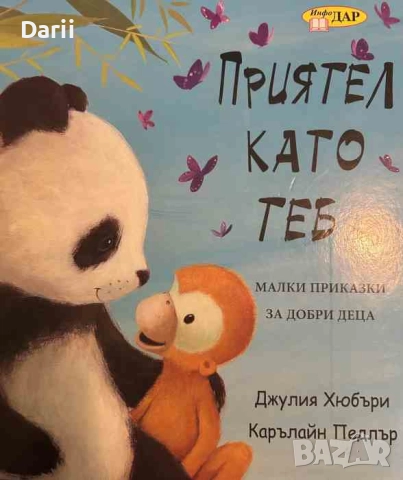 Приятел като теб. Малки приказки за добри деца- Джулия Хюбъри, Карълайн Педлър