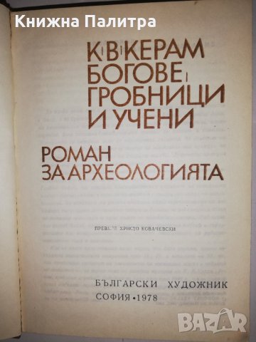 Богове, гробници и учени , снимка 2 - Други - 31961013