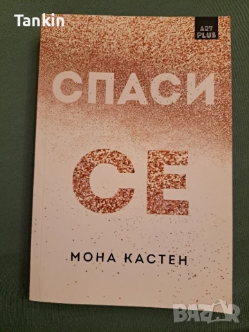 Спаси Мона Кастен, снимка 3 - Художествена литература - 51095777