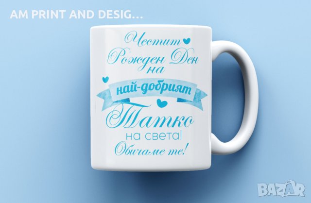 Чаша за рожден ден на баща, снимка 3 - Подаръци за мъже - 44404349