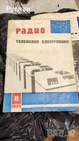 Стари списания Радио тевизия електроника