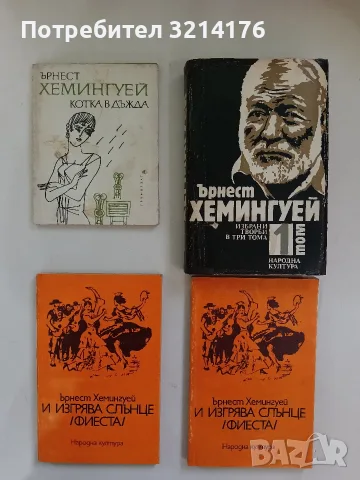 Избрани творби. Том 1 - Ърнест Хемингуей