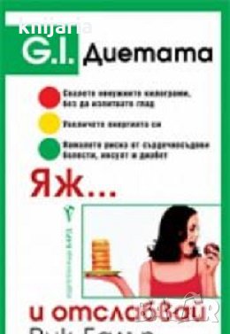 G. I. диетата: Яж и отслабвай