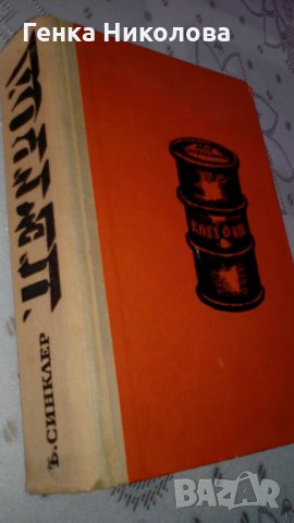 "Петрол" от Ъптон Синклер - роман, снимка 3 - Художествена литература - 33881787