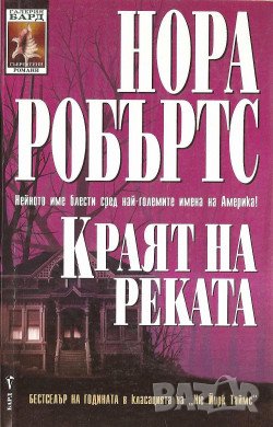 Краят на реката - Нора Робъртс , снимка 1 - Художествена литература - 39125064