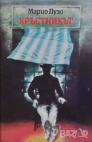 Кръстникът Марио Пузо