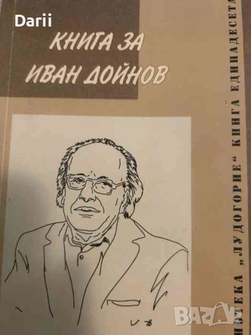 Книга за Иван Дойнов 
