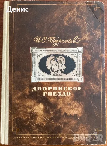 Дворянское Гнездо - И. С. Тургенев, снимка 1 - Художествена литература - 47409089