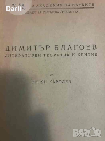 Димитър Благоев. Литературен теоретик и критик- Стоян Каролев