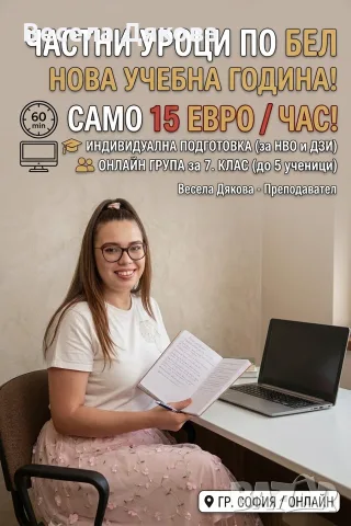Частни уроци по БЕЛ 