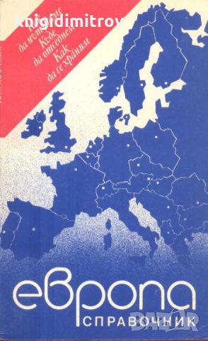 Европа. Справочник Как да пътуваме. Къде да отседнем. Как да се храним
