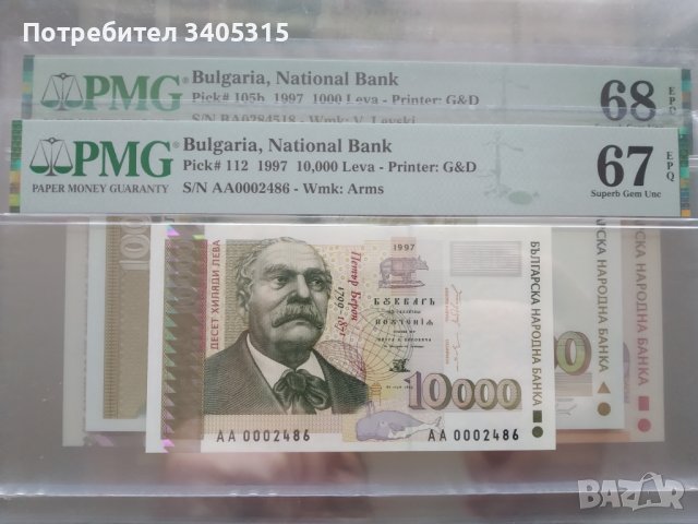 10000 лева 1997 - PMG 67 EPQ малък номер АА 0002486