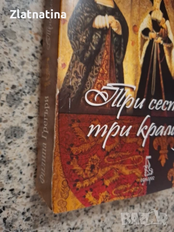 Филипа Грегъри, снимка 2 - Художествена литература - 53215260