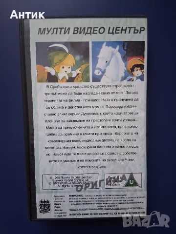 Видеокасета VHS Чопи и Принцесата / Мулти Видео Център, снимка 5 - Други жанрове - 56336570