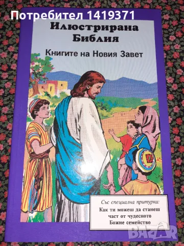 Илюстрирана Библия - Книгите на Новият Завет, снимка 1