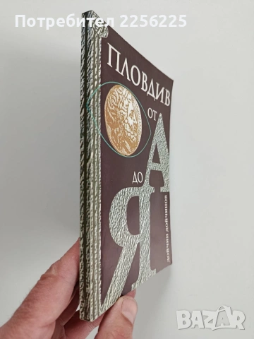 Пловдив от А до Я, снимка 11 - Художествена литература - 53950278