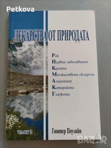 Лекарства от природата в 4 части, снимка 3 - Други - 51499090
