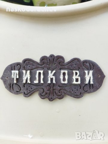 Дърворезба гравюра за входна врата фамилия Тилкови, снимка 1 - Други - 39628678
