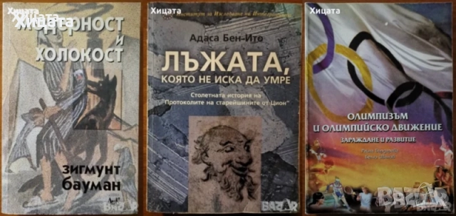 Евреите;Оцеляването;Кал,пот;Енциклопедия на убийците;Убит!;У като убиец;Космическата тайна на водата, снимка 3 - Енциклопедии, справочници - 50811856