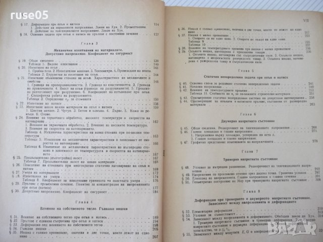 Книга "Съпротивление на материалите - Ив. Кисьов" - 916 стр., снимка 5 - Специализирана литература - 37895536