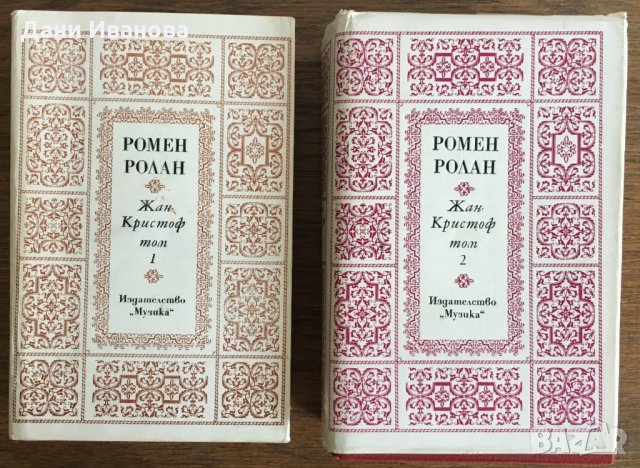 ЖАН КРИСТОФ – роман в 2 тома от Ромен Ролан