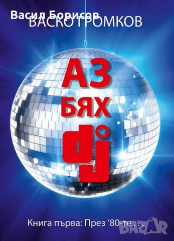 "Аз бях DJ (книга първа: през 80-те)"