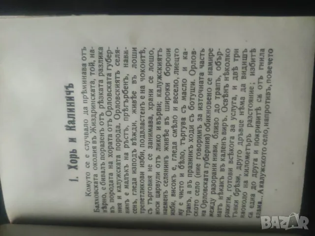 Из записките на един ловец.Тургенев 11 рота Войнишка Библиотека, снимка 4 - Други - 48624497