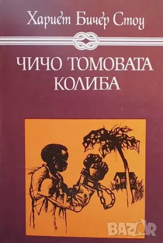 Чичо Томовата колиба Хариет Бичер Стоу