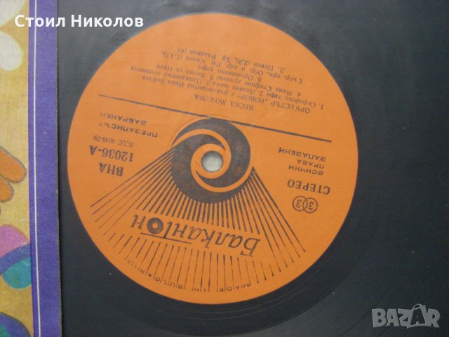 ВНА 12036 - Веска Мокова с оркестър Извор, снимка 3 - Грамофонни плочи - 31564832