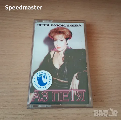 Петя Буюклиева - Аз Петя