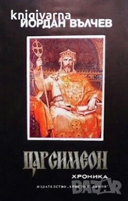 Цар Симеон Йордан Вълчев, снимка 1 - Художествена литература - 29122967