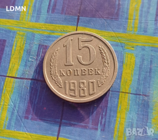 15 Копейки 1980 СССР