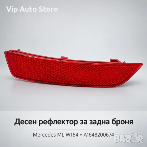 Десен рефлектор за задна броня Mercedes ML W164 – A1648200674