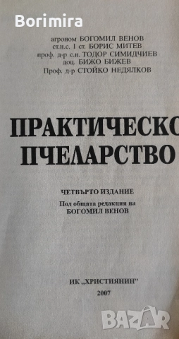 практическо пчеларство 2 броя, снимка 3 - Специализирана литература - 51701759