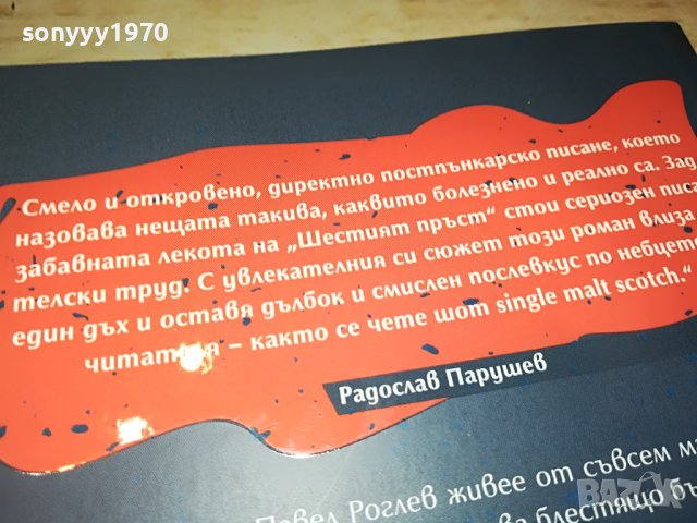 ДЕЛЯНА МАНЕВА ШЕСТИЯТ ПРЪСТ-КНИГА 2701231131, снимка 8 - Други - 39452358