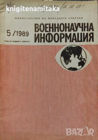 Военнонаучна информация. Бр. 5 / 1989, снимка 1