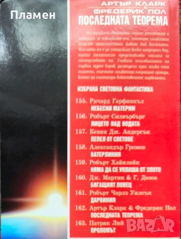 Последната теорема Артър Кларк, Фредерик Пол , снимка 2 - Художествена литература - 50853341