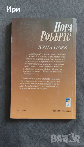 Луна парк, снимка 2 - Художествена литература - 49858785