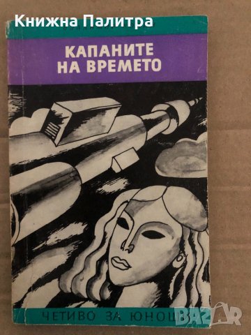 Капаните на времето -Владимир Колин, снимка 1 - Художествена литература - 35077614