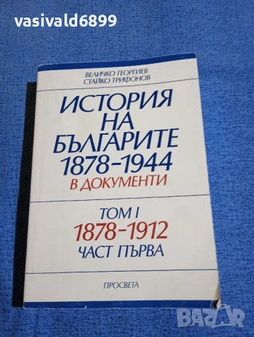 "История на българите в документи"