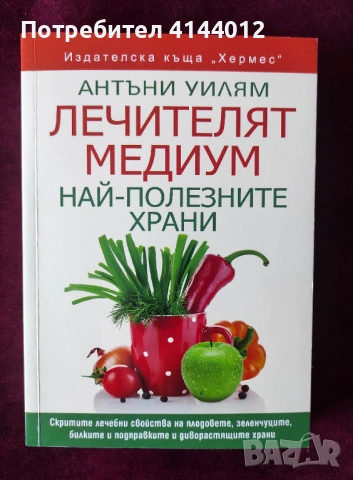 Лечителят медиум: Най-полезните храни