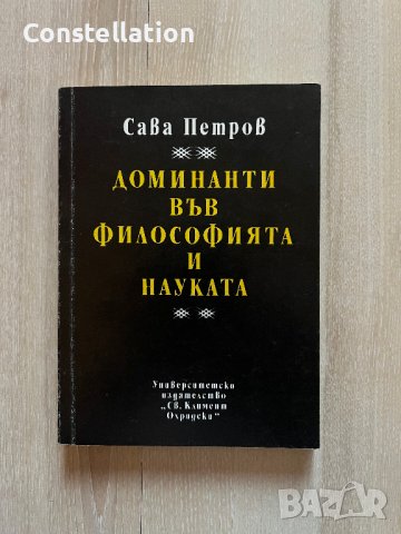 Доминанти във философията и науката - Сава Петров, снимка 1 - Специализирана литература - 42407264