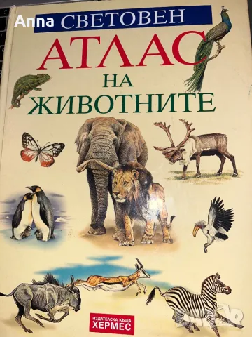 Световен Атлас на животните