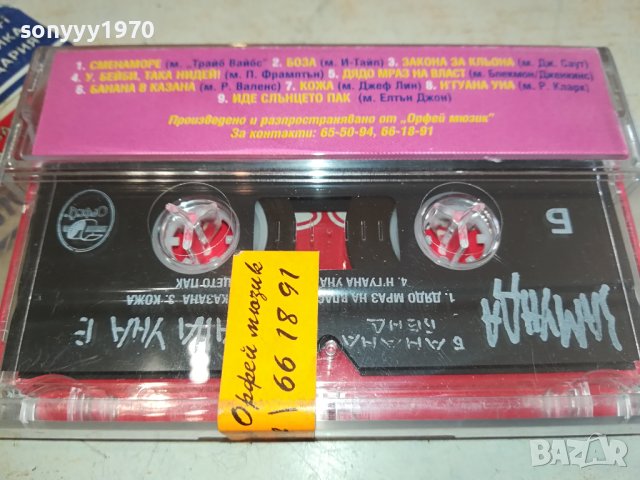 Замунда Банана Бенд – Н'гуана уна е оригинална касета-ORIGINAL TAPE 0602241558, снимка 8 - Аудио касети - 44162803