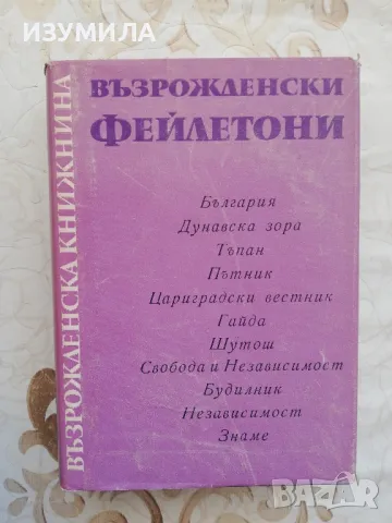 Възрожденски фейлетони - сборник, снимка 1 - Българска литература - 48766324