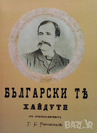 Булгарски тъ хайдути Георги Сава Раковски