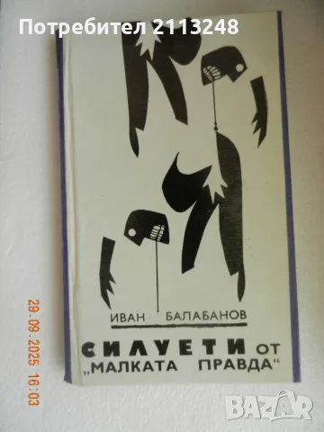Иван Балабанов - Силуети от "малката правда"