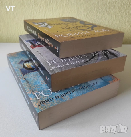 Колекция Фиц и Шута - Робин Хоб, снимка 5 - Художествена литература - 54266950