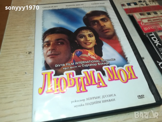 ЛЮБИМА МОЯ ДВД 1909251635